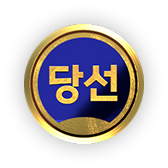 당선